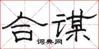駱恆光合謀隸書怎么寫