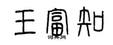 曾慶福王富知篆書個性簽名怎么寫