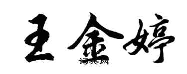 胡問遂王金婷行書個性簽名怎么寫
