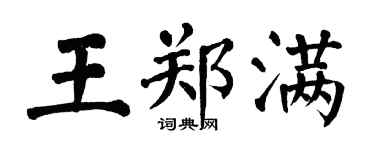翁闓運王鄭滿楷書個性簽名怎么寫