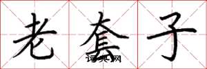 荊霄鵬老套子楷書怎么寫