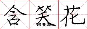 龐中華含笑花楷書怎么寫