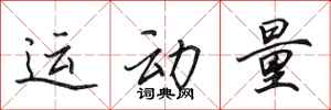 田英章運動量行書怎么寫