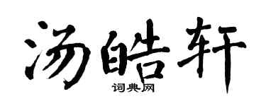 翁闓運湯皓軒楷書個性簽名怎么寫