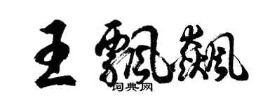 胡問遂王飄飆行書個性簽名怎么寫