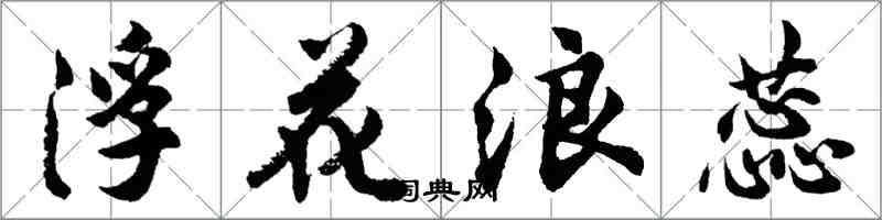 胡問遂浮花浪蕊行書怎么寫