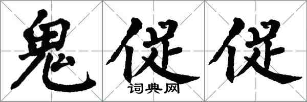 翁闓運鬼促促楷書怎么寫