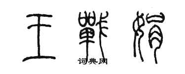 陳墨王戰娟篆書個性簽名怎么寫