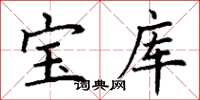 丁謙寶庫楷書怎么寫