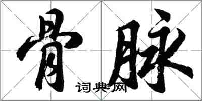 胡問遂骨脈行書怎么寫