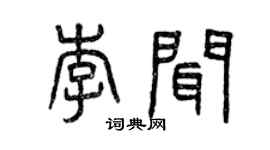 曾慶福李聞篆書個性簽名怎么寫