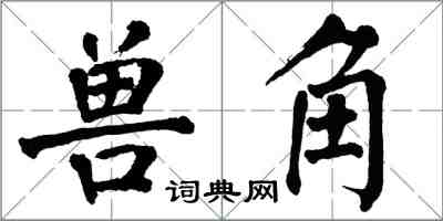 翁闓運獸角楷書怎么寫