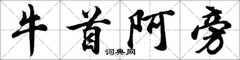 胡問遂牛首阿旁行書怎么寫