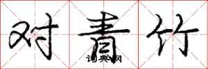 龐中華對青竹行書怎么寫