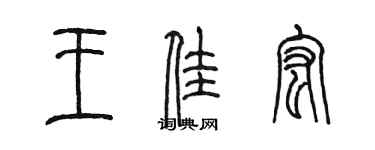 陳墨王佳宏篆書個性簽名怎么寫