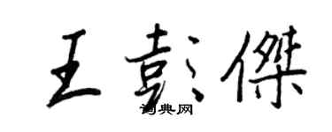王正良王彭傑行書個性簽名怎么寫