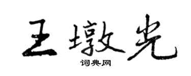 曾慶福王墩光行書個性簽名怎么寫