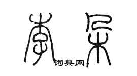 陳墨李朵篆書個性簽名怎么寫