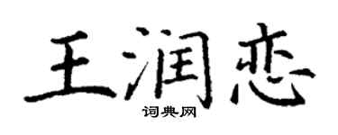 丁謙王潤戀楷書個性簽名怎么寫