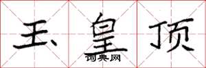 袁強玉皇頂楷書怎么寫