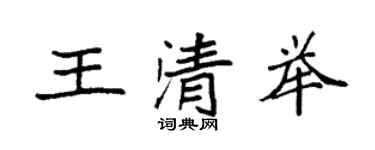 袁強王清舉楷書個性簽名怎么寫