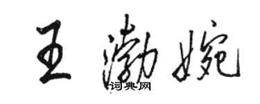 駱恆光王渤婉行書個性簽名怎么寫