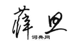 駱恆光薛旦草書個性簽名怎么寫