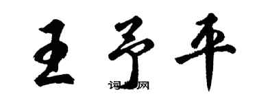 胡問遂王予平行書個性簽名怎么寫