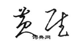 駱恆光黃慰草書個性簽名怎么寫