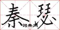 駱恆光秦瑟楷書怎么寫