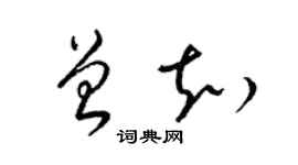 梁錦英曾知草書個性簽名怎么寫