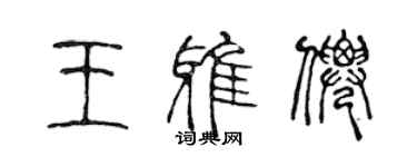 陳聲遠王雅仙篆書個性簽名怎么寫