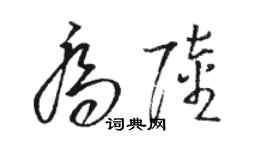 駱恆光喬陸草書個性簽名怎么寫