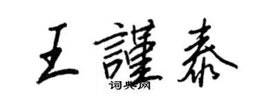 王正良王謹泰行書個性簽名怎么寫