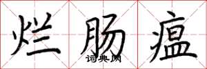 荊霄鵬爛腸瘟楷書怎么寫