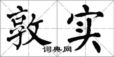 翁闓運敦實楷書怎么寫