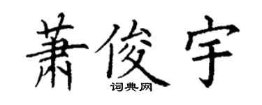 丁謙蕭俊宇楷書個性簽名怎么寫