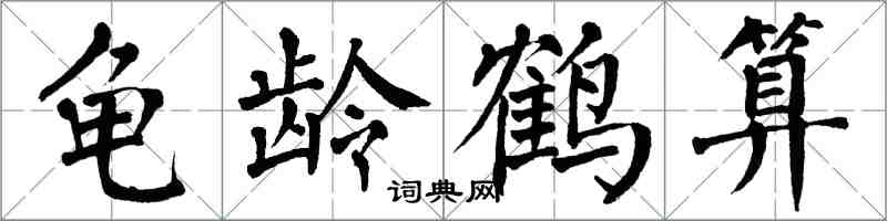 翁闓運龜齡鶴算楷書怎么寫