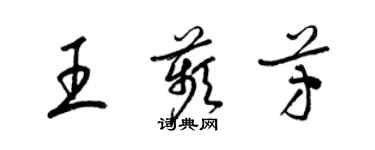 梁錦英王苹芳草書個性簽名怎么寫