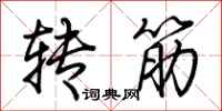 荊霄鵬轉筋行書怎么寫