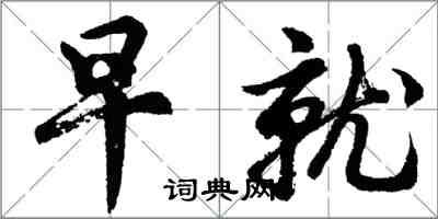 胡問遂早就行書怎么寫