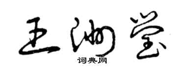 曾慶福王洲瑩草書個性簽名怎么寫