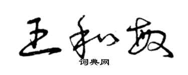 曾慶福王和敏草書個性簽名怎么寫