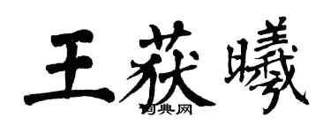 翁闓運王獲曦楷書個性簽名怎么寫