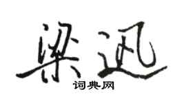 駱恆光梁迅行書個性簽名怎么寫