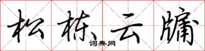 荊霄鵬松棟雲牖行書怎么寫