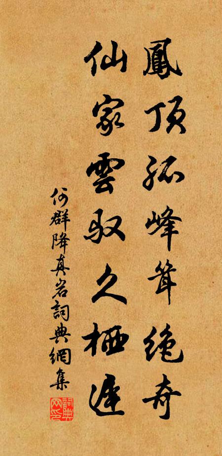 何群鳳頂孤峰聳絕奇,仙家雲馭久棲遲書法作品欣賞