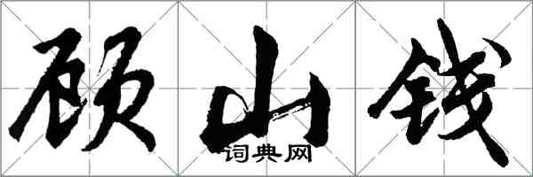 胡問遂顧山錢行書怎么寫