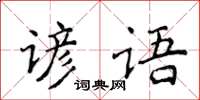 侯登峰諺語楷書怎么寫