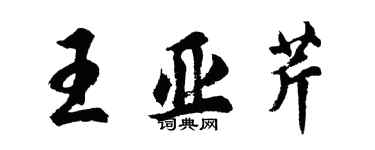 胡問遂王亞芹行書個性簽名怎么寫